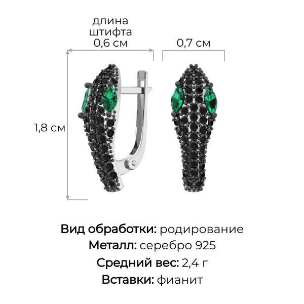 Серьги из серебра 2101524-00435 Змея