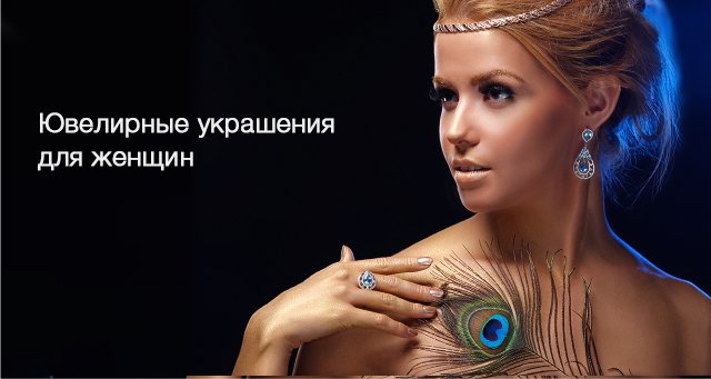 Ювелирные украшения для женщин